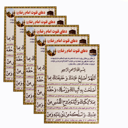 دعای قنوت امام رضا (ع) مدل 01 بسته 5 عددی