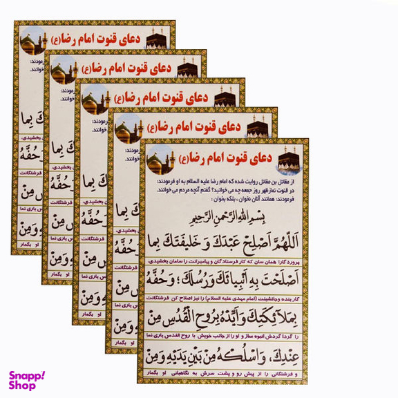 دعای قنوت امام رضا (ع) مدل 01 بسته 5 عددی