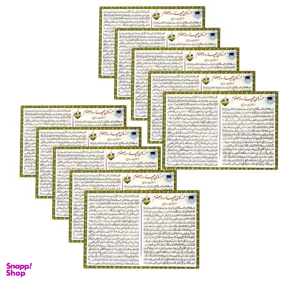 دعا حرز حضرت زهرا (س) مدل 01 بسته 10 عددی