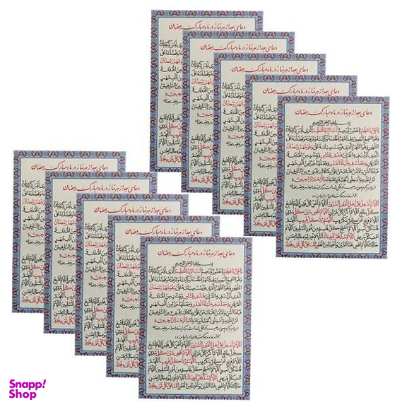 دعای بعد از هر نماز در ماه مبارک رمضان مدل 01 بسته 10 عددی