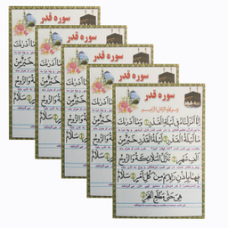 سوره قدر کد 01 بسته 5 عددی
