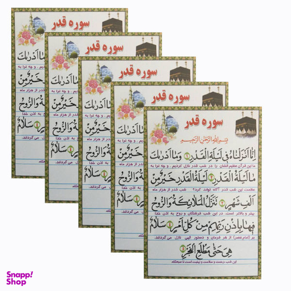 سوره قدر کد 01 بسته 5 عددی
