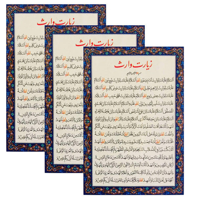 دعا زیارت وارث کد 01 بسته 3 عددی