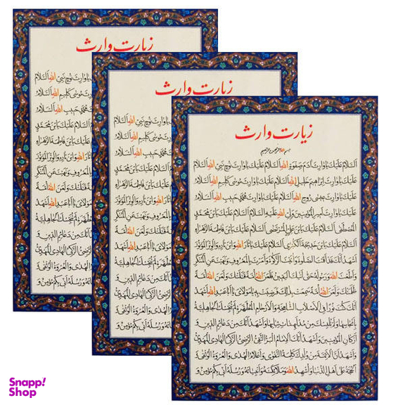 دعا زیارت وارث کد 01 بسته 3 عددی