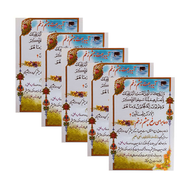 آیه به جهت چشم زخم کد 01 بسته 5 عددی