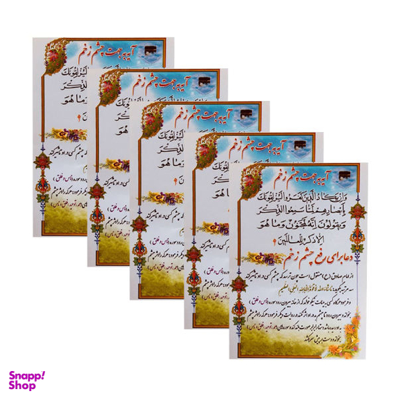 آیه به جهت چشم زخم کد 01 بسته 5 عددی