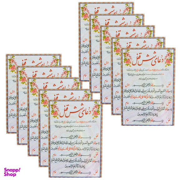 دعای شش قفل کد 01 بسته 10 عددی