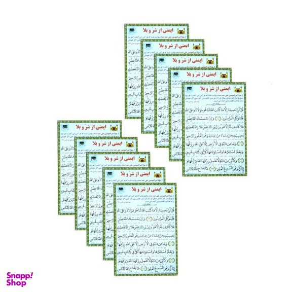 دعای ایمنی از شر و بلا کد 1 بسته 10 عددی
