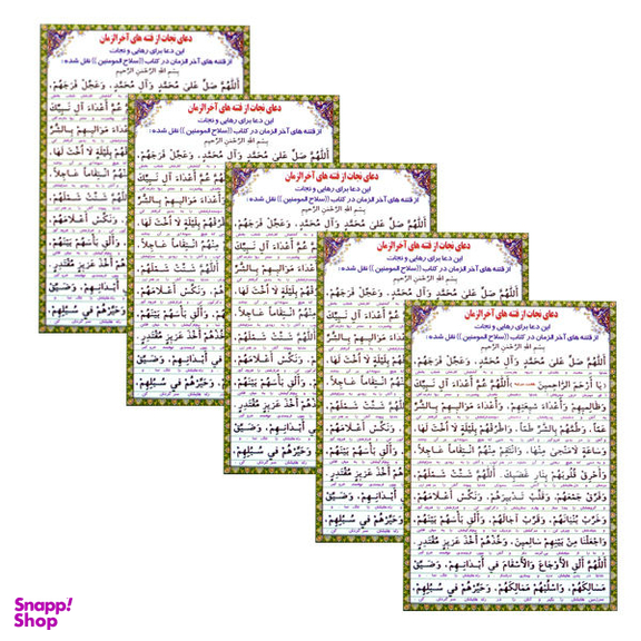 دعا نجات از فتنه های آخر الزمان کد 01 بسته 5 عددی