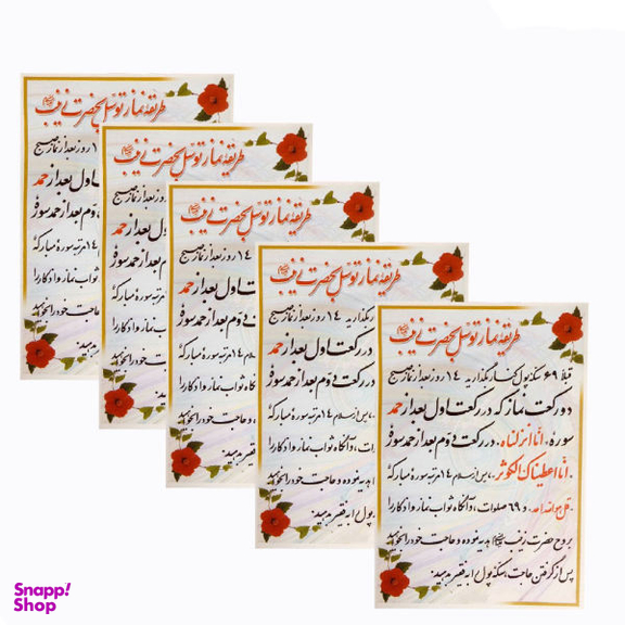 دعا طریقه نماز توسل به حضرت زینب (س) مدل 01 بسته 5 عددی