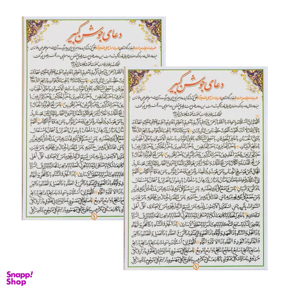 دعا جوشن کبیر کد 01 بسته 2 عددی