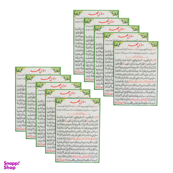 دعای عهد کد 01 بسته 10 عددی