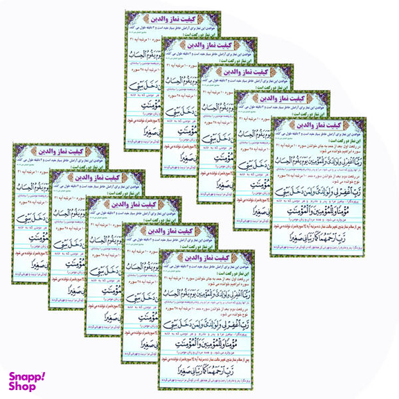 دعا کیفیت نماز والدین مدل 01 بسته 10 عددی