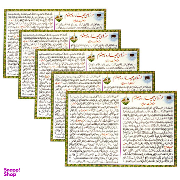دعا حرز حضرت علی (ع) مدل 01 بسته 5 عددی