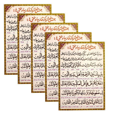 دعا جهت دفع شر و گرفتاریها و سختی ها مدل 01 بسته 5 عددی