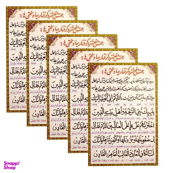 دعا جهت دفع شر و گرفتاریها و سختی ها مدل 01 بسته 5 عددی