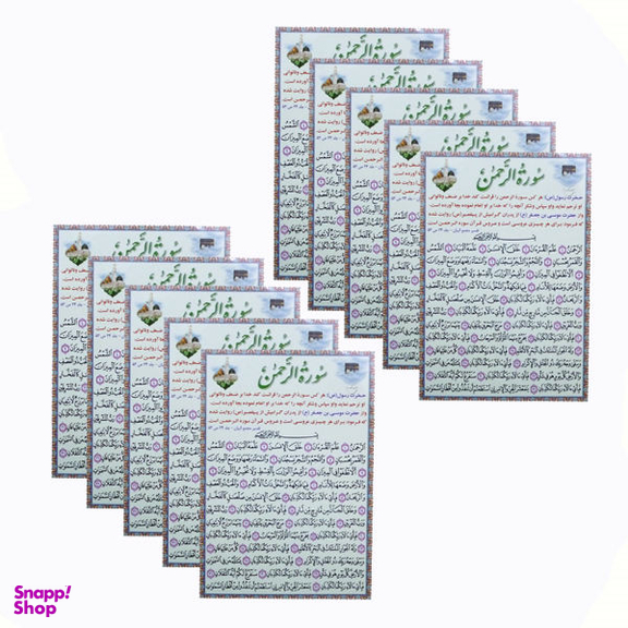 سوره الرحمن مدل 01 بسته 10 عددی