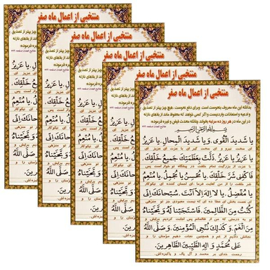 دعای منتخبی از اعمال ماه صفر کد 01 بسته 5 عددی
