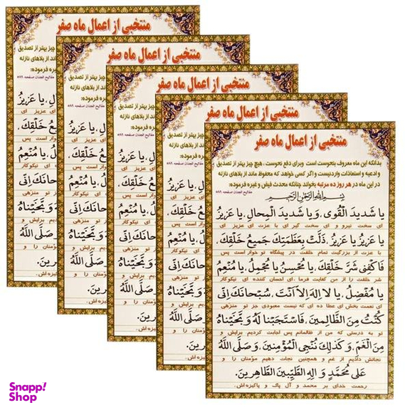دعای منتخبی از اعمال ماه صفر کد 01 بسته 5 عددی