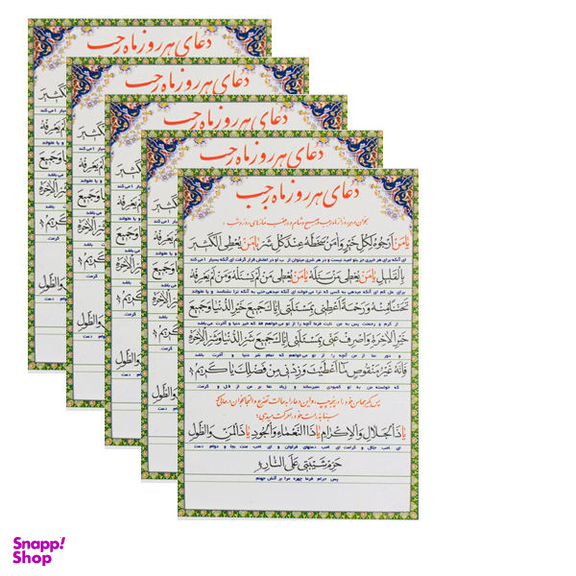 دعای هر روز ماه رجب کد 01 بسته 5 عددی