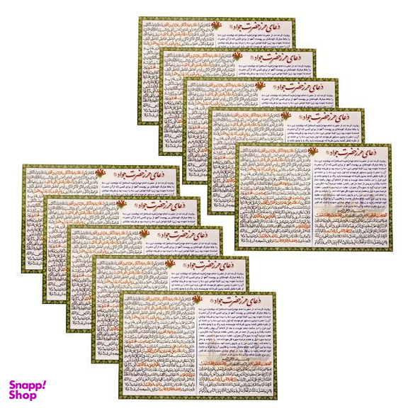 دعا حرز حضرت جواد (ع) مدل 5 بسته 10 عددی