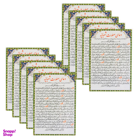 دعای صلوات شعبانیه کد 01 بسته 10 عددی