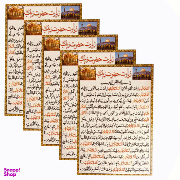 دعا زیارت حضرت زینب (س) مدل 01 بسته 5 عددی