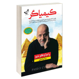 کتاب کیمیاگر اثر پایولو کویلیو نشر ندای معاصر