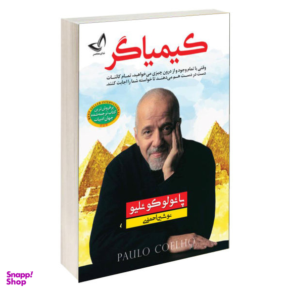کتاب کیمیاگر اثر پایولو کویلیو نشر ندای معاصر