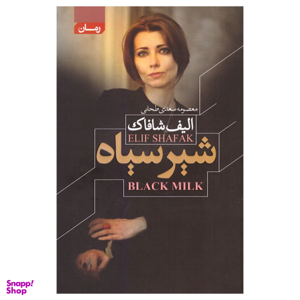 کتاب شیر سیاه اثر الیف شافاک انتشارات آتیسا