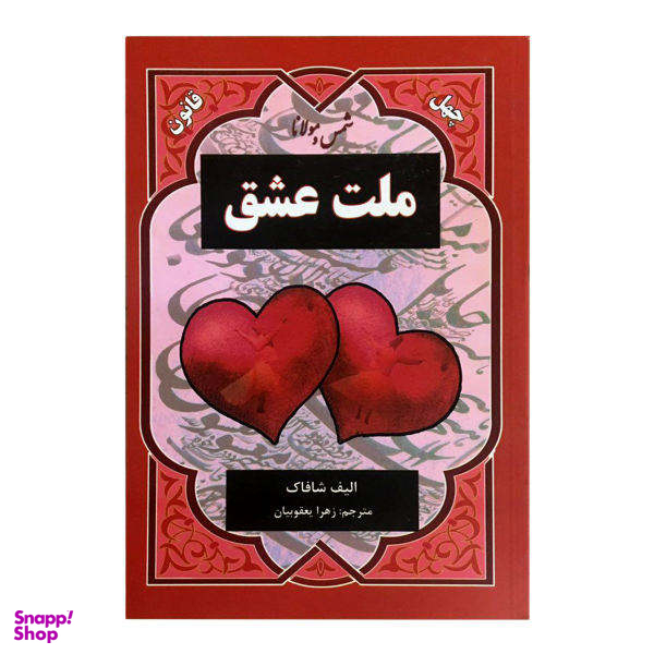کتاب ملت عشق اثر الیف شافاک نشر نیک فرجام