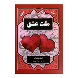 کتاب ملت عشق اثر الیف شافاک نشر نیک فرجام