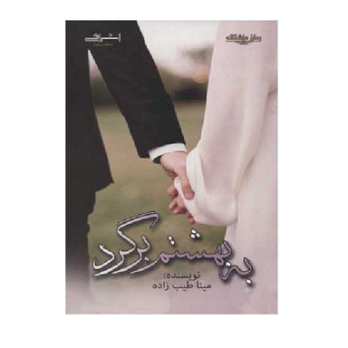 کتاب به بهشتم برگرد اثر مینا طیب زاده نشر اشراقی