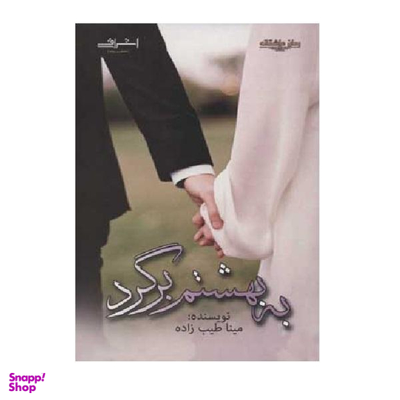 کتاب به بهشتم برگرد اثر مینا طیب زاده نشر اشراقی
