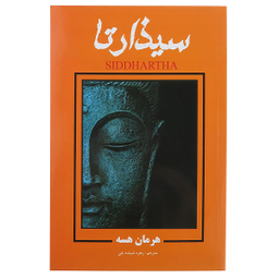 کتاب سیذارتا اثر هرمان هسه انتشارات پرثوا