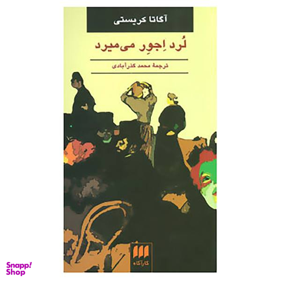 کتاب لرد اجور می میرد اثر آگاتا کریستی