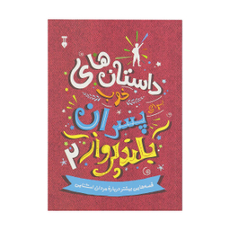 کتاب داستان های خوب برای پسران بلند پرواز اثر بن بروکس نشر نو جلد 2