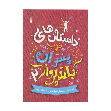 کتاب داستان های خوب برای پسران بلند پرواز اثر بن بروکس نشر نو جلد 2