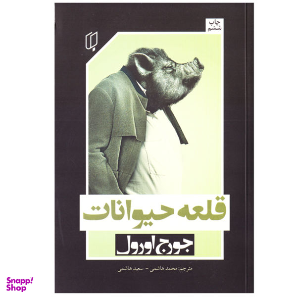 کتاب قلعه حیوانات اثر جورج اورول نشر باران خرد