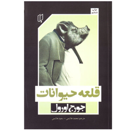 کتاب قلعه حیوانات اثر جورج اورول نشر باران خرد