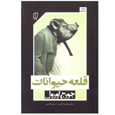 کتاب قلعه حیوانات اثر جورج اورول نشر باران خرد