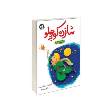کتاب شازده کوچولو اثر آنتوان دوسنت اگزوپری نشر کلک زرین