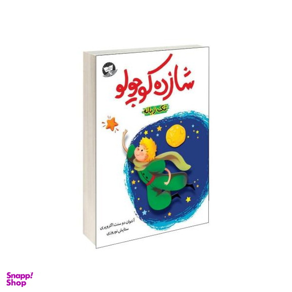 کتاب شازده کوچولو اثر آنتوان دوسنت اگزوپری نشر کلک زرین