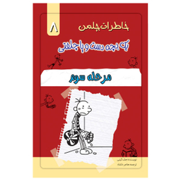 کتاب خاطرات یک بچه چلمن اثر جف کیتی نشر خلاق جلد 8
