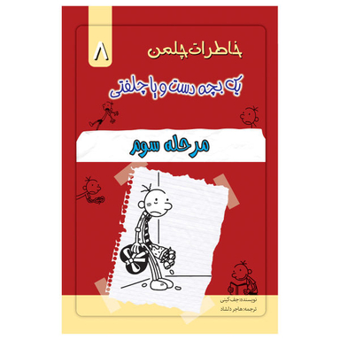 کتاب خاطرات یک بچه چلمن اثر جف کیتی نشر خلاق جلد 8