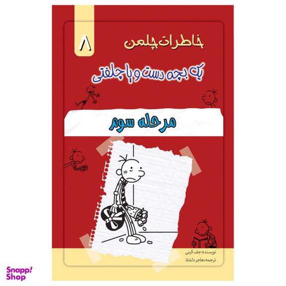 کتاب خاطرات یک بچه چلمن اثر جف کیتی نشر خلاق جلد 8