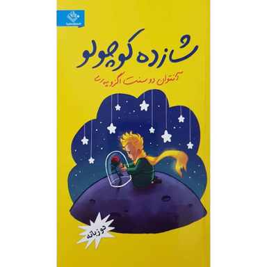 کتاب شازده کوچولو اثر آنتوان دوسنت اگزوپری نشر ملینا