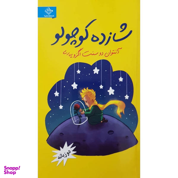 کتاب شازده کوچولو اثر آنتوان دوسنت اگزوپری نشر ملینا