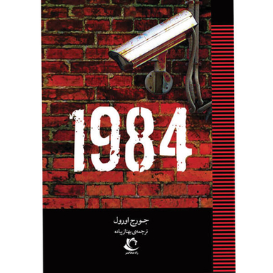 کتاب 1984 اثر جورج اورول نشر راه معاصر