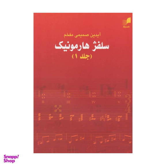 کتاب سلفژ هارمونیک اثر آیدین صمیمی مفخم نشر هم آواز جلد 1
